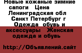 Новые кожаные зимние сапоги › Цена ­ 2 450 - Ленинградская обл., Санкт-Петербург г. Одежда, обувь и аксессуары » Женская одежда и обувь   